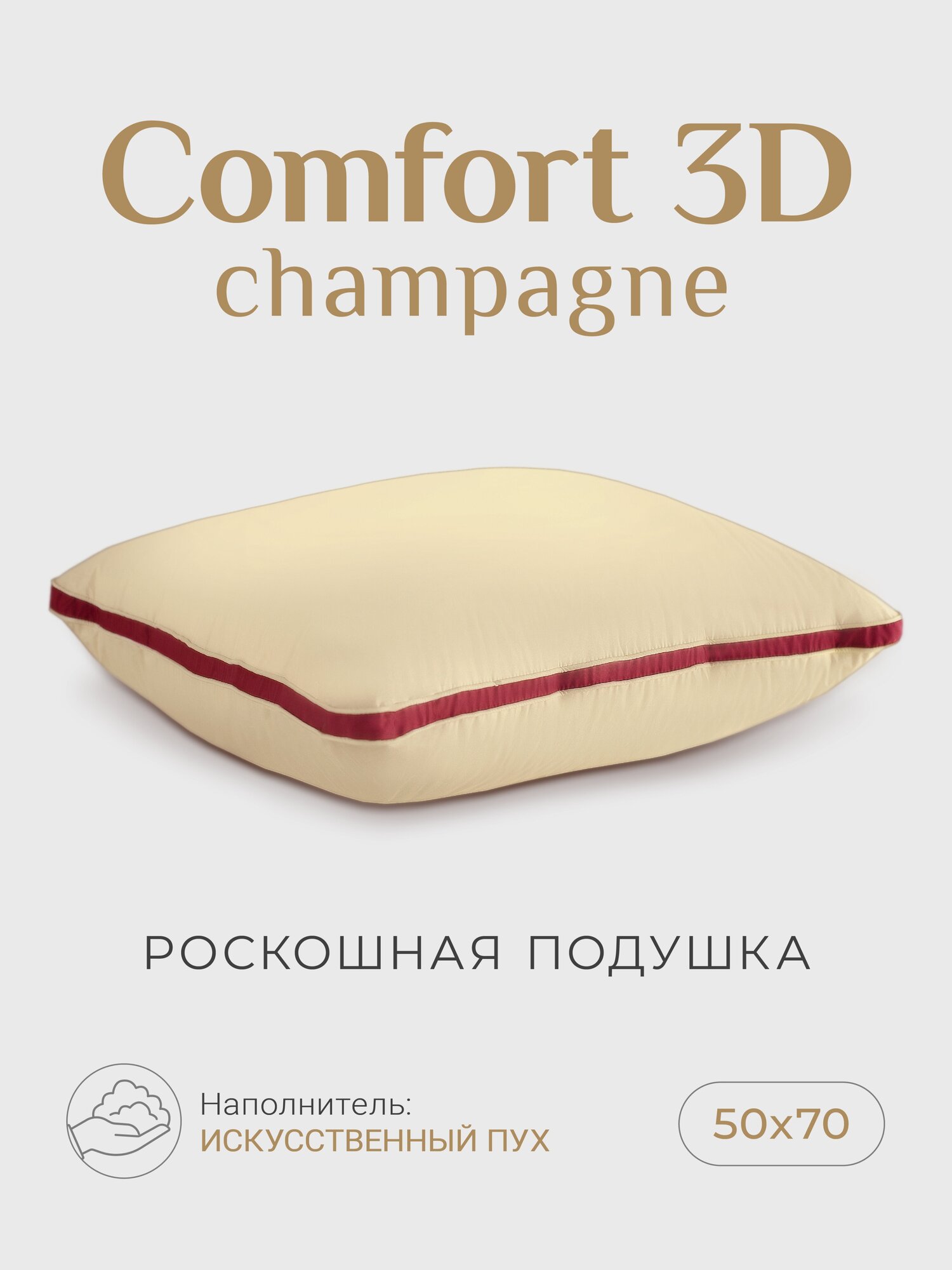 Подушка "ESPERA Comfort 3D champagne "/ подушка Эспера Комфорт 3Д шампань 50х70см, 100% хлопок - фотография № 1