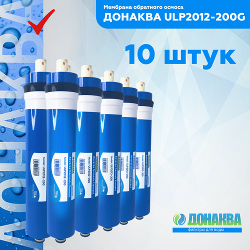 Мембрана обратного осмоса донаква ULP2012-200G 10шт мембрана обратного осмоса донаква ulp2012 100g