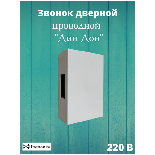 Звонок дверной проводной электромеханический ДИН ДОН от сети 220в IP20 звонок bell elc ding dong flora