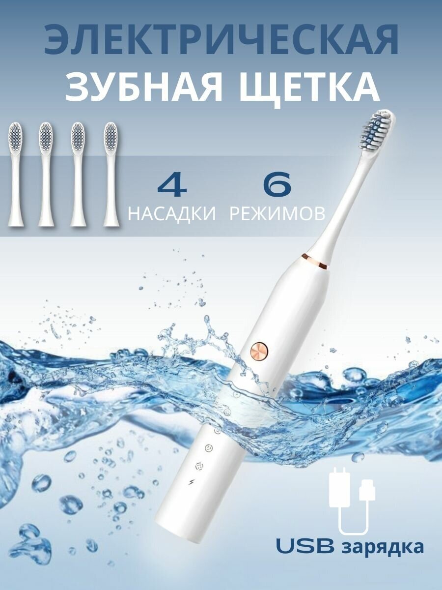 Электрическая зубная щетка/ ультразвуковая зубная щетка с 4 насадками - фотография № 1