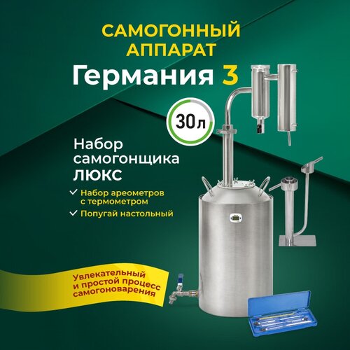 Набор самогонщика Германия Люкс Самогонный аппарат с сухопарником 30л 1249000₽