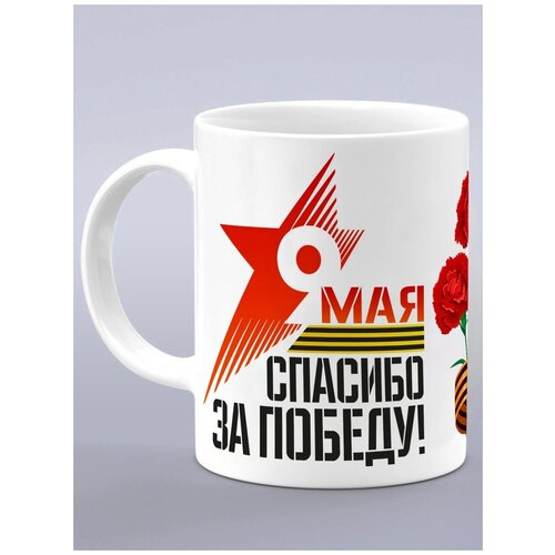 Кружка подарок на 9 мая