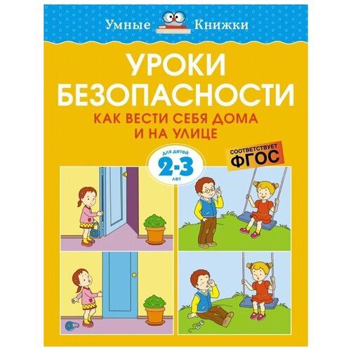 Уроки безопасности. Как вести себя дома и на улице (2-3 года