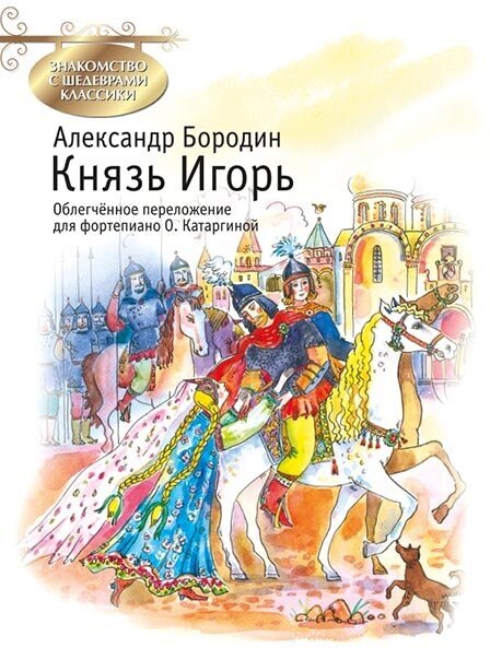 Бородин А. Князь Игорь, издательство MPI