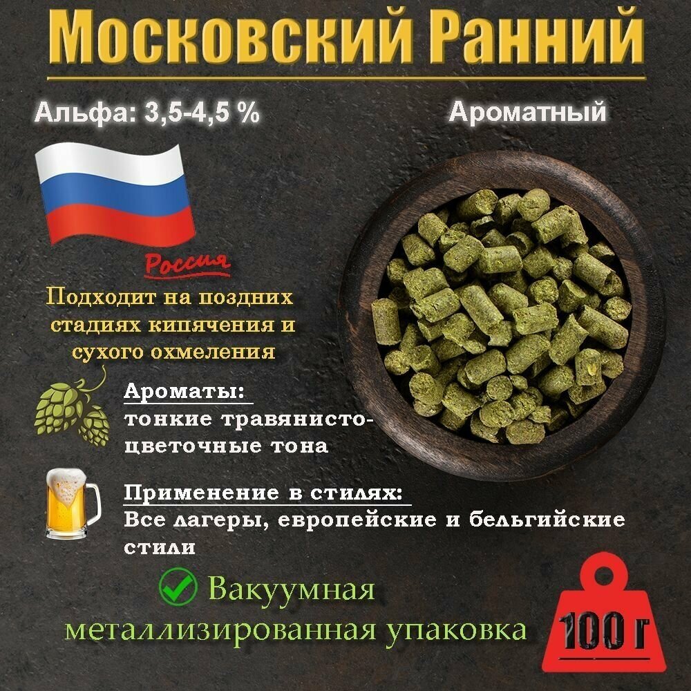 Хмель Ранний Московский (Россия) 100г