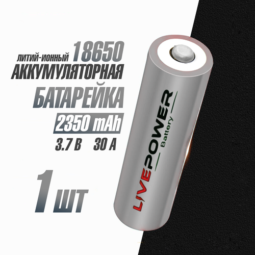 Аккумуляторная батарейка 18650 номинальная - 2350mAh Live Power 1pcs/box с защитой