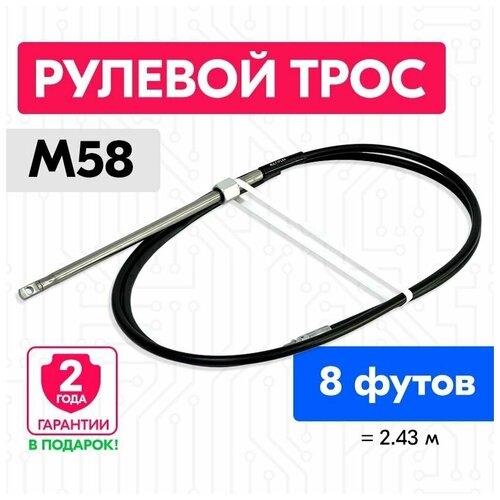 Трос рулевой для лодки М58, 8 футов (2.43 м.), Multiflex