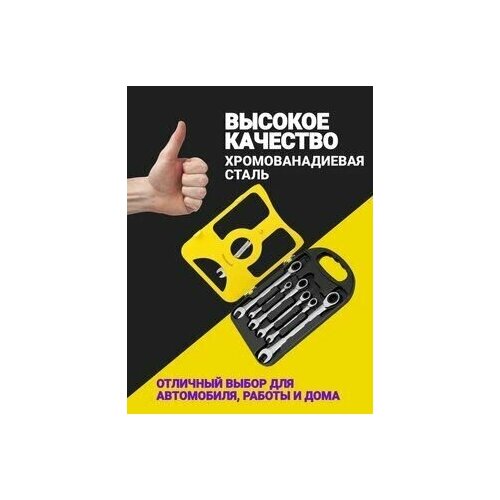 Автомобильный набор ключей с трещоткой комбинированные 7 предметов