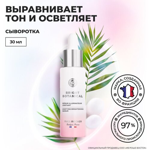 Yves Rocher Сыворотка для Выравнивания & Сияния Кожи