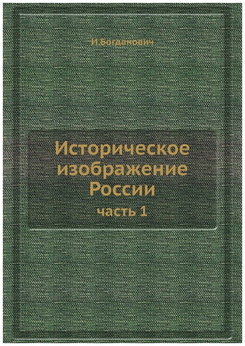 Историческое изображение России. часть 1