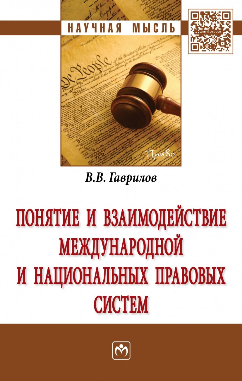 Понятие и взаимодействие международной и национальных правовых систем