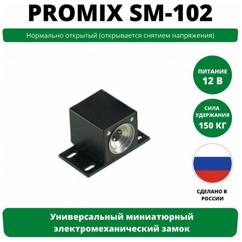 Универсальный миниатюрный электромеханический замок Promix-SM102 / нормально открытый / черный