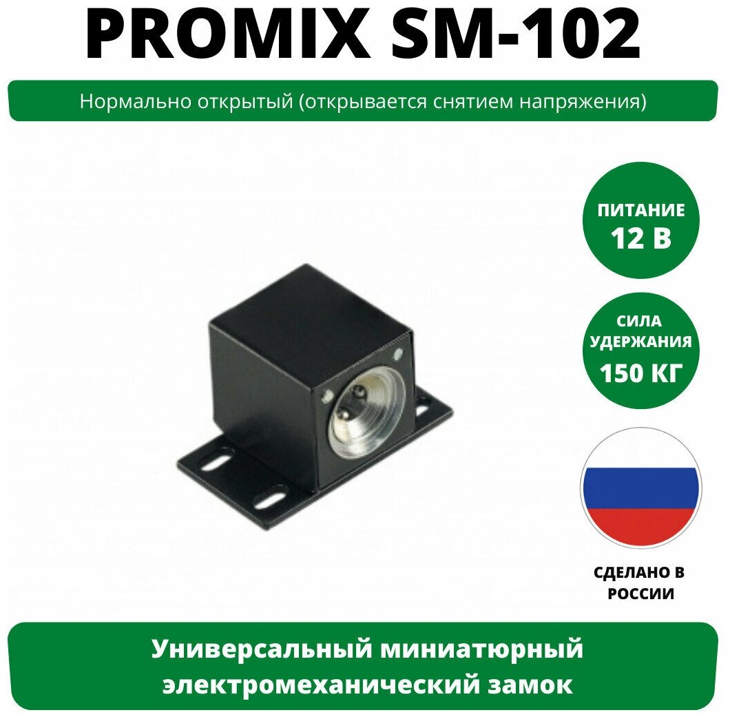 Универсальный миниатюрный электромеханический замок Promix-SM102 / нормально открытый / черный