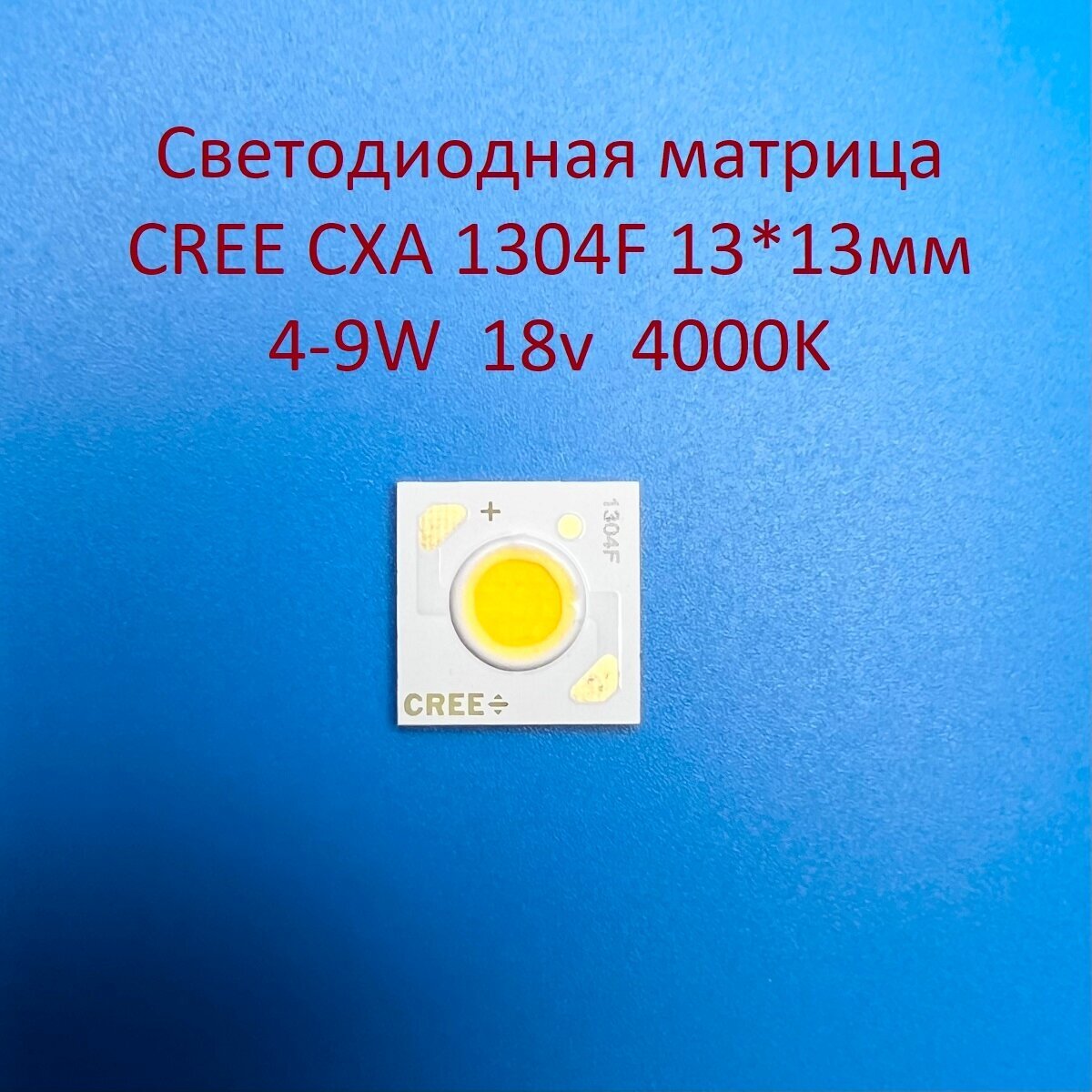 Светодиодная матрица Cree CXA 1304F 4-9W 18v 250-500mA Белая нейтральная 4000K 13*13мм