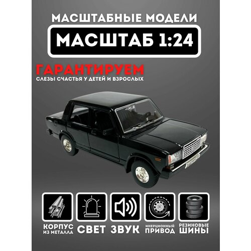 Коллекционная машинка металлическая Lada 2107 1:24