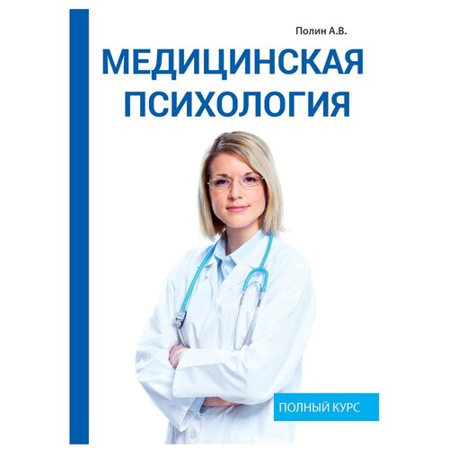 фото Полин а.в. "медицинская психология" научная книга