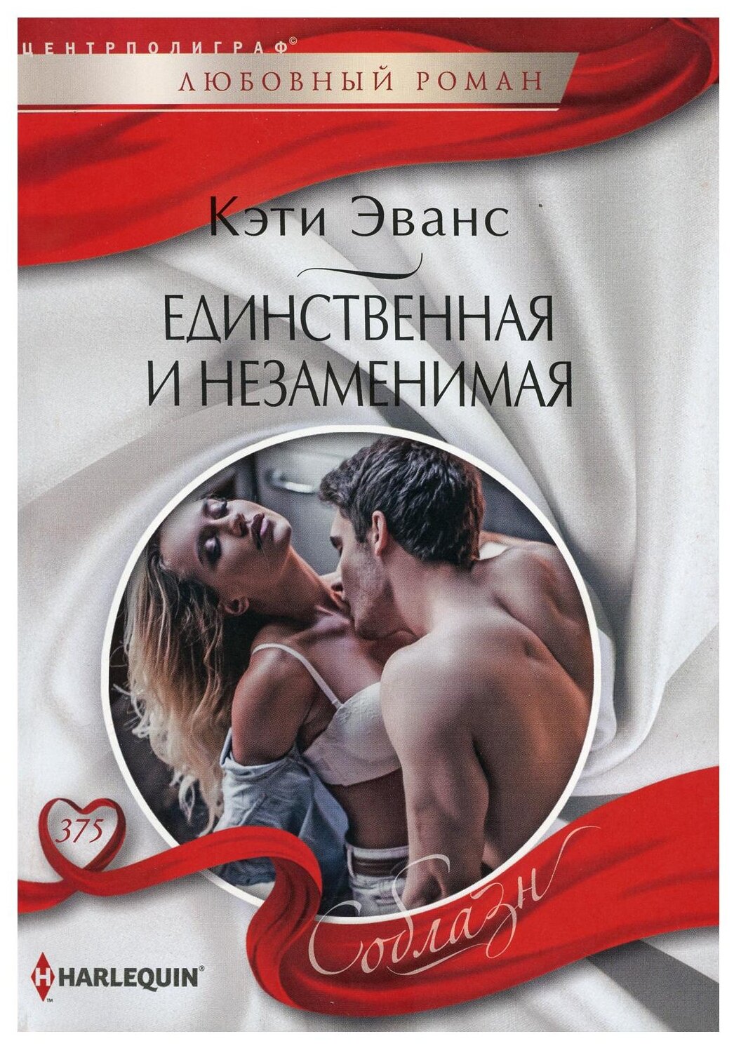 Единственная и незаисимая роман Книга Эванс Кэти 16+