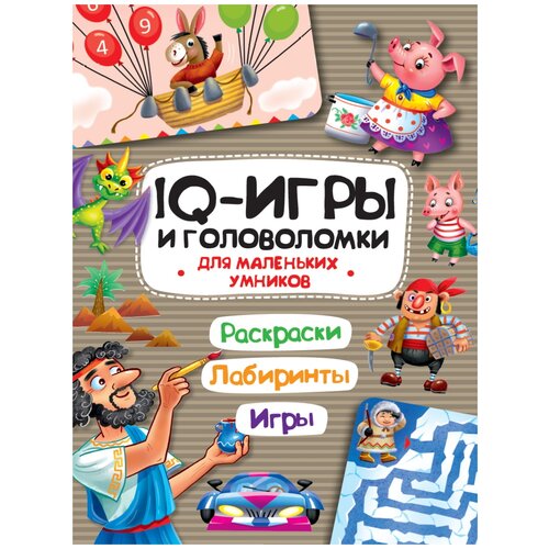 IQ Игры и головоломки. Для маленьких умников /