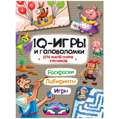 Книга правил Проф-Пресс IQ Игры и головоломки. Для маленьких умников развивающие книжки lego city книга с заданиями и игрушкой экстремальные виды спорта