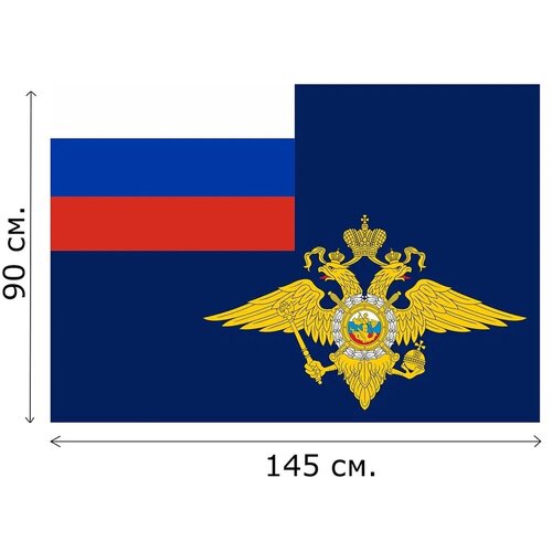 Флаг МВД 145х90см