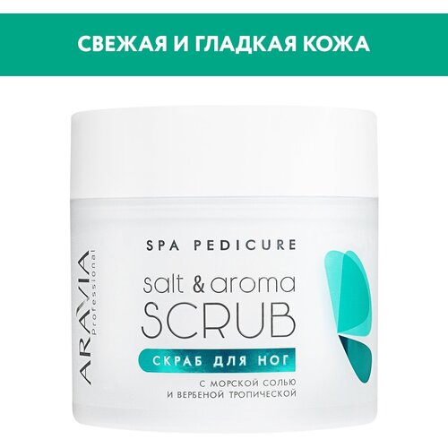 ARAVIA Скраб для ног с морской солью и вербеной тропической Salt&Aroma Scrub, 300мл