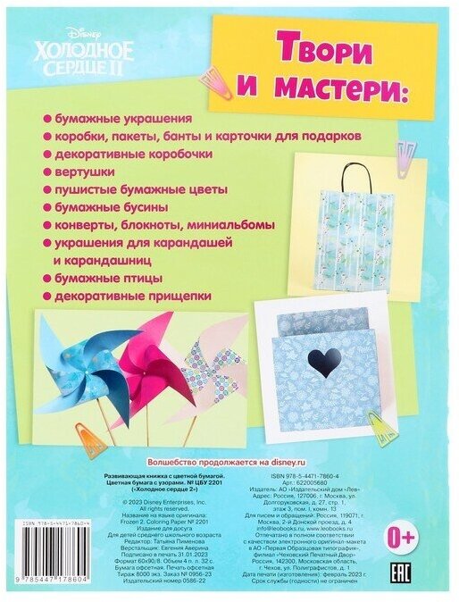 Холодное сердце 2. Развивающая книжка с цветной бумагой. Цветная бумага c узорами - фото №1