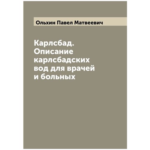 Карлсбад. Описание карлсбадских вод для врачей и больных