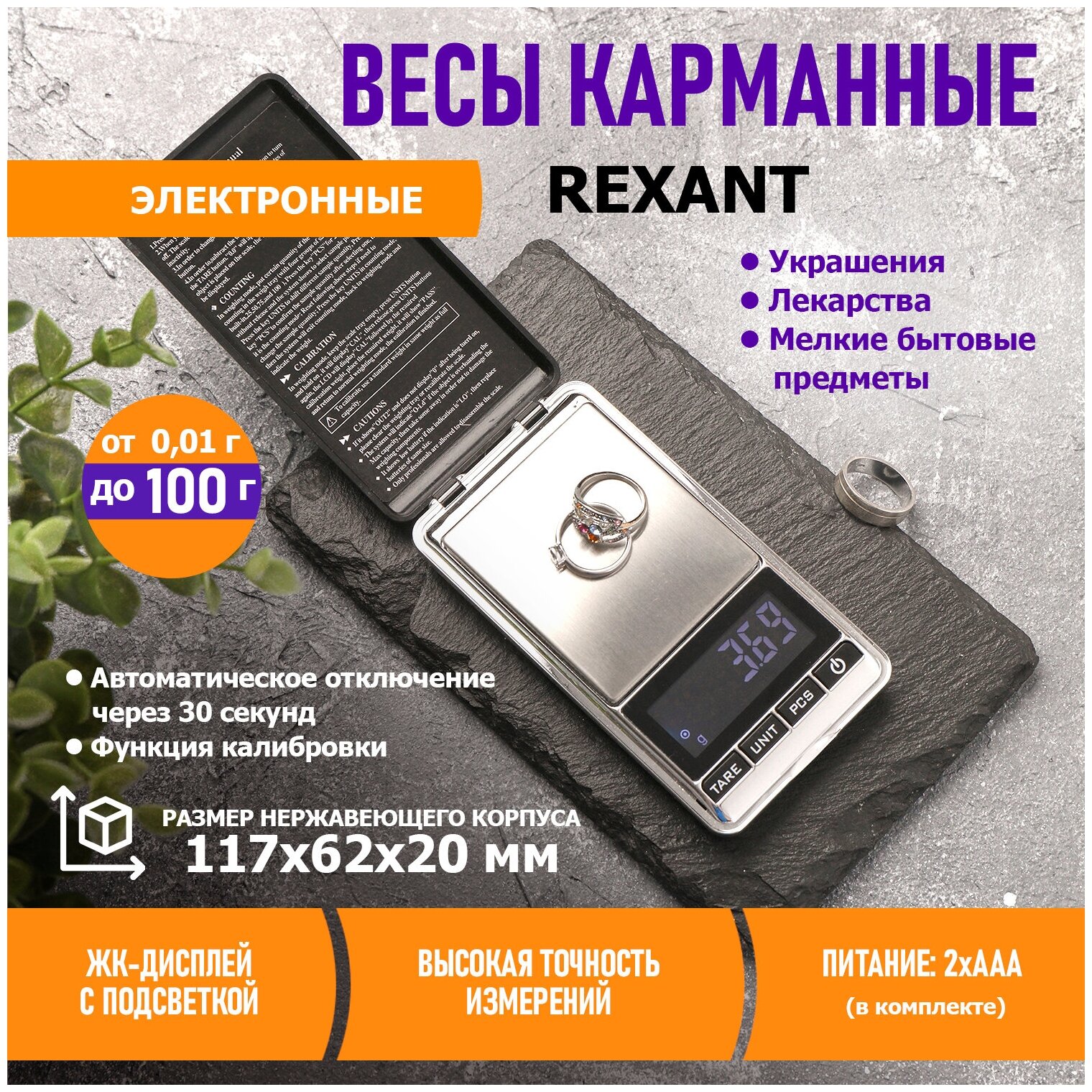 Весы карманные электронные от 0,01 до 100 грамм REXANT