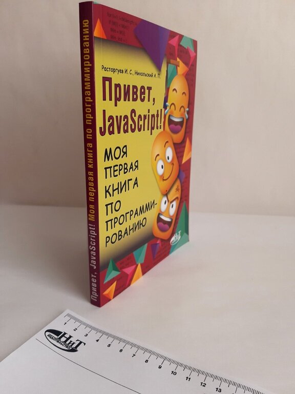 Привет Java Script Моя первая книга по программированию - фото №7