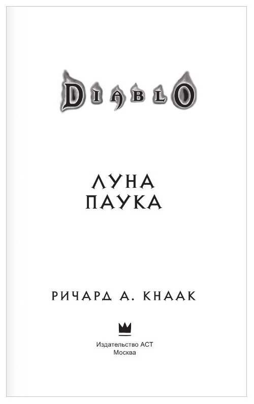 Diablo: Луна Паука (Кнаак Ричард А.) - фото №3