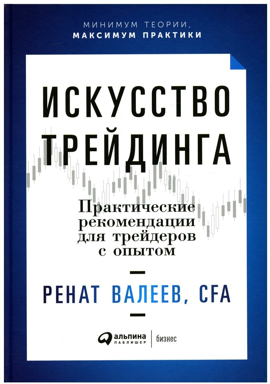 Искусство трейдинга: Практические рекомендации для трейдеров с опытом