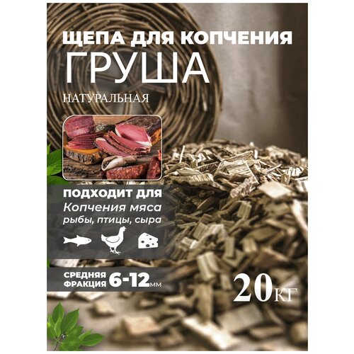 Щепа для копчения Груша 20 кг Schepa_grysha20