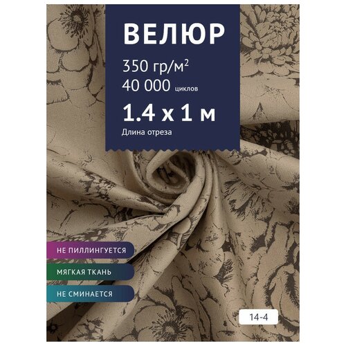 Ткань мебельная Велюр, модель Рояль, цвет: Принт на светло-коричневом фоне (14-4), отрез - 1 м (Ткань для шитья, для мебели) ткань мебельная велюр модель рояль цвет принт на светло коричневом фоне 40 4 отрез 1 м ткань для шитья для мебели