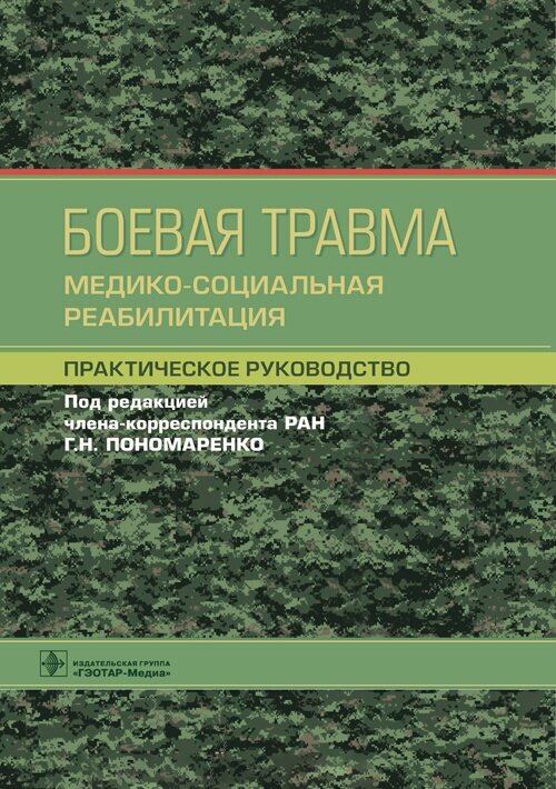 Боевая травма: медико-социальная реабилитация: практическое руководство - фото №2