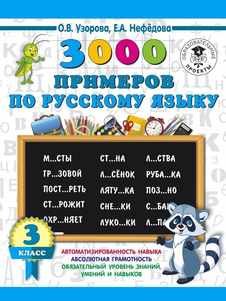 3000 примеров по русскому языку. 3 класс (Узорова О. В.)