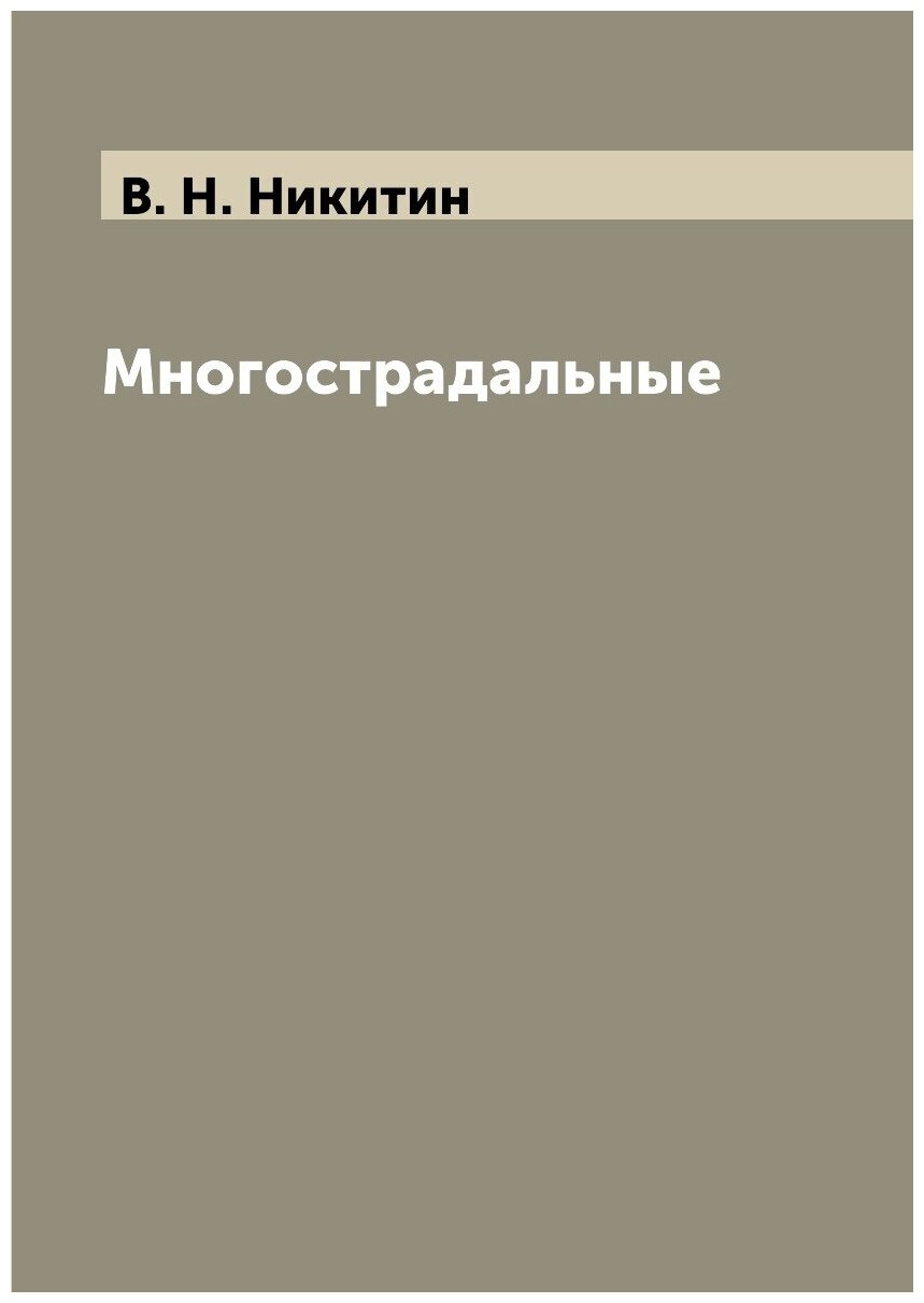 Книга Многострадальные (Никитин Виктор Никитич) - фото №1