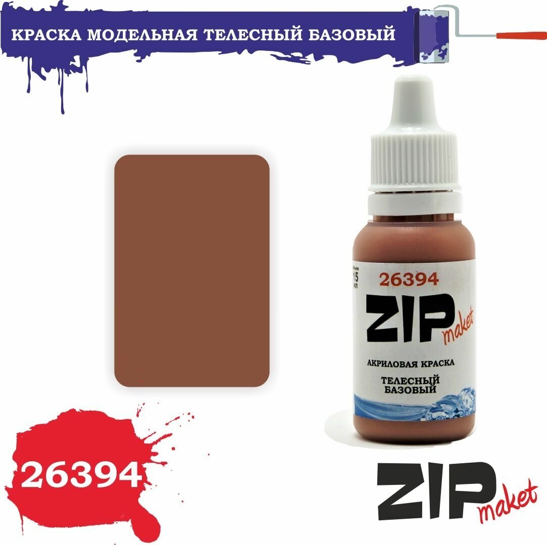 Акриловая краска для сборных моделей 26394 Телесный базовый ZIPmaket