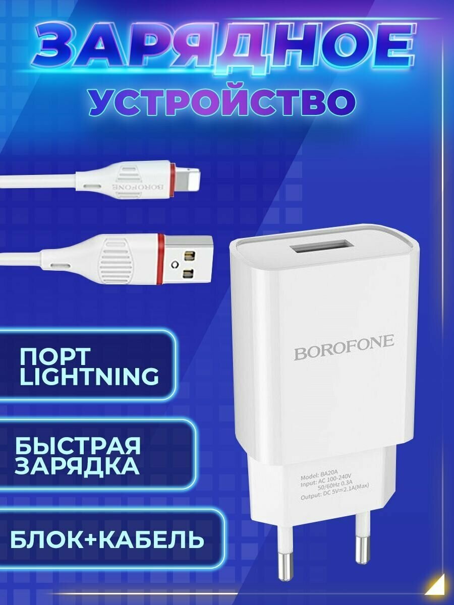 Сетевое зарядное устройство+кабель Lightning Borofone BA20A Sharp, 1USB, 2.1A, черный (02128) - фото №15