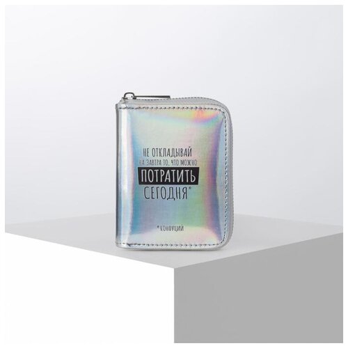 фото Кошелек с голографическим эффектом "не откладывай на завтра", 12.5х9х2 см 5034648 сима-ленд