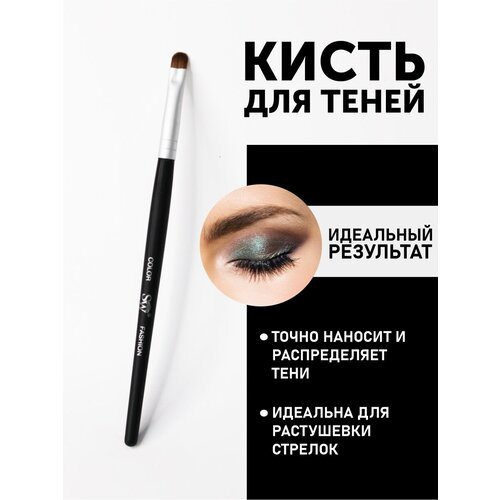 Кисть SW для нанесения теней и прорисовки нижнего века кисть для глаз m art кисть для глаз губ 8 овальная синтетика