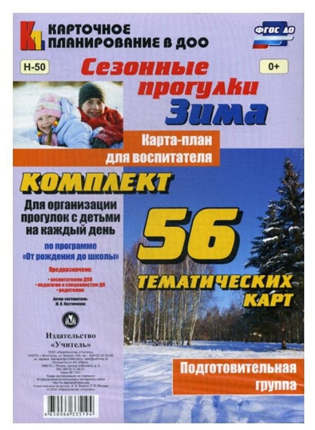 Сезонные прогулки "Зима". Карта-план для воспитателя. Подготовительная группа. - фото №1
