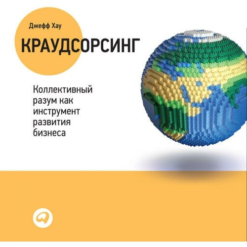 Джефф Хау "Краудсорсинг: Коллективный разум – будущее бизнеса (аудиокнига)"