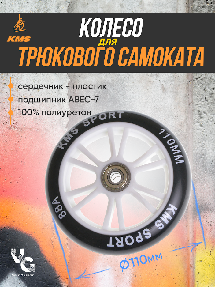 Колесо для трюкового самоката KMS, 110 мм, , белое/черное с подшипниками