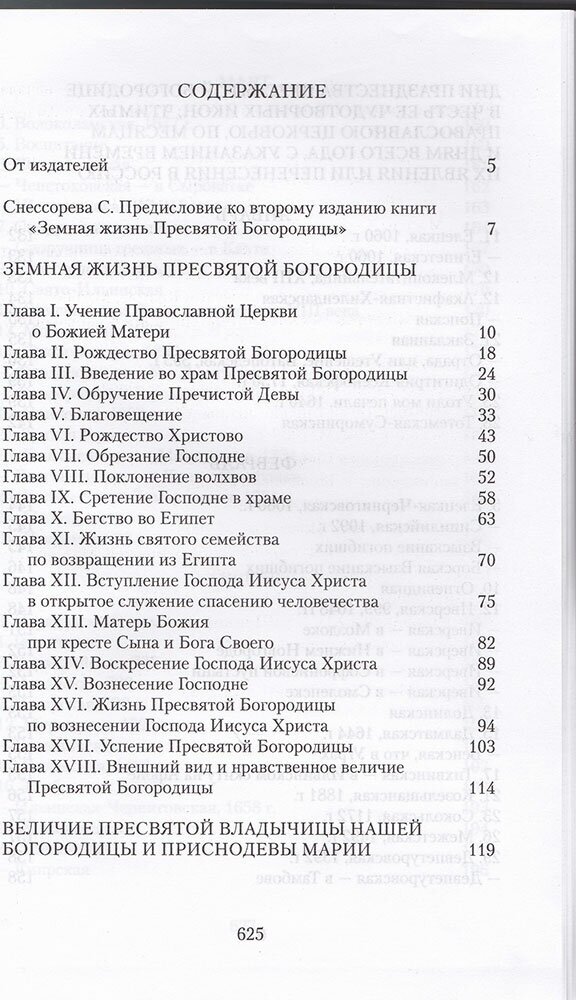 Земная жизнь Пресвятой Богородицы и описание святых чудотворных Ее икон - фото №10