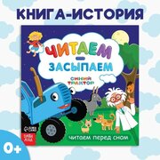 Книга-история «Читаем-засыпаем», 20 стр, Синий трактор