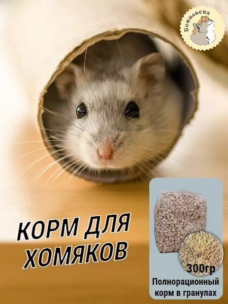 Корм для хомяков, крыс, для грызунов в гранулах , 300гр