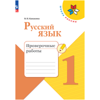 Русский язык. Проверочные работы. 1 класс