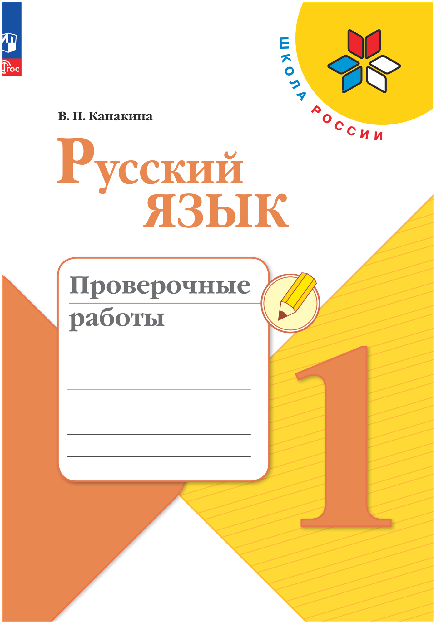 Русский язык. Проверочные работы. 1 класс