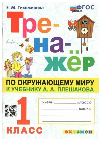 Окружающий мир. 1 класс. Тренажер к учебнику А. А. Плешакова - фото №1