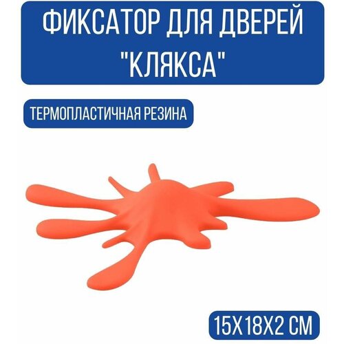 Фиксатор для дверей Клякса оранжевый 199₽